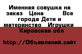 Именная совушка на заказ › Цена ­ 600 - Все города Дети и материнство » Игрушки   . Кировская обл.